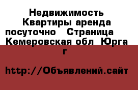 Недвижимость Квартиры аренда посуточно - Страница 2 . Кемеровская обл.,Юрга г.